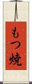 もつ焼 Scroll
