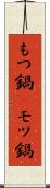 もつ鍋(P) Scroll