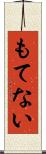 もてない Scroll