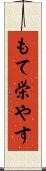 もて栄やす Scroll