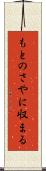 もとのさやに収まる Scroll