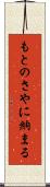 もとのさやに納まる Scroll