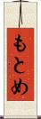 もとめ Scroll