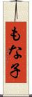 もな子 Scroll