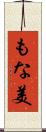 もな美 Scroll