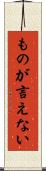ものが言えない Scroll