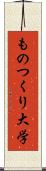 ものつくり大学 Scroll