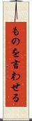 ものを言わせる Scroll
