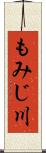 もみじ川 Scroll