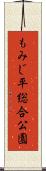 もみじ平総合公園 Scroll