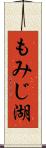 もみじ湖 Scroll
