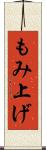 もみ上げ Scroll