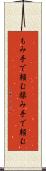 もみ手で頼む Scroll