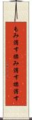 もみ消す Scroll