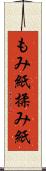 もみ紙 Scroll