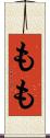 もも Scroll