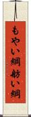 もやい綱 Scroll