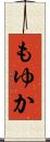 もゆか Scroll