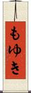 もゆき Scroll