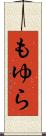 もゆら Scroll