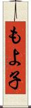 もよ子 Scroll