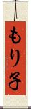 もり子 Scroll