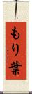 もり葉 Scroll