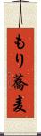 もり蕎麦 Scroll