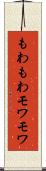 もわもわ Scroll