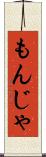 もんじゃ Scroll