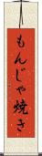 もんじゃ焼き Scroll