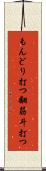 もんどり打つ Scroll