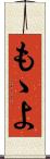 もゝよ Scroll