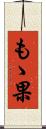 もゝ果 Scroll