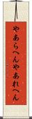 やあらへん Scroll