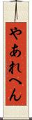 やあれへん Scroll
