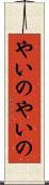 やいのやいの Scroll