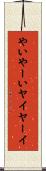 やい Scroll