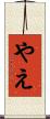 やえ Scroll