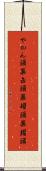やかん頭 Scroll