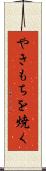 やきもちを焼く Scroll