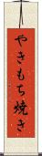 やきもち焼き Scroll