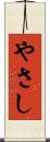 やさし Scroll