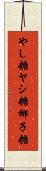 やし糖 Scroll