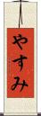 やすみ Scroll