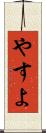 やすよ Scroll