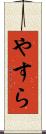 やすら Scroll