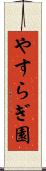 やすらぎ園 Scroll