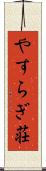 やすらぎ荘 Scroll