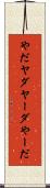 やだ Scroll